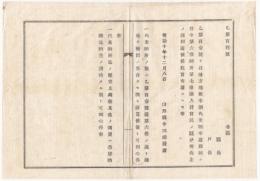 N18031624○明治布告布達 明治10年○田方地租半額代米納付に付 代米納所は追って設置 代米納所までの運賃蔵敷其他費用は納主負担 山形県令三島通庸 山形県 ○和本古書古文書
