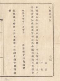 N18031625○明治布告布達 明治10年○9年12月乙第27号布達 但書追加 無届の場所では屠殺革剥を禁止 山形県令三島通庸 山形県 ○和本古書古文書
