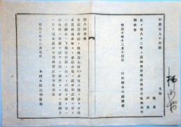 N18031629○太政官布告 明治10年○金禄公債処分本年より相成に付 旧藩主へ下賜した賞典禄より士民へ分与せし分は旧藩主適宜処分せしむ 太政大臣三条実美 山形県 ○和本古書古文書