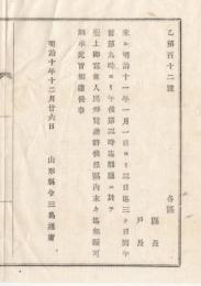 N18031638○明治布告布達 明治10年○聖上御写真、人民の拜覧を許可 明治11年1月1日より3日まで県庁に於て 山形県令三島通庸 山形県 ○和本古書古文書
