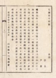N18031639○明治布告布達 明治10年○度量衡改定規則(明治9年布告第17号）の遵奉方徹底、無検印旧器使用の取締強化 山形県令三島通庸 山形県 ○和本古書古文書
