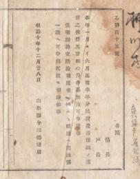 N18031641○明治布告布達 明治10年○本年1月より6月迄の前半年分民費遣払別紙の通り 明細勘定の点検希望者は県庁第一課へ出頭 山形県令三島通庸 山形県 ○和本古書古文書
