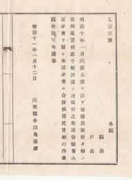 N18031646○明治布告布達 明治11年○山形県警察署所轄変更 米沢警察署大沢分署を廃し米沢分署に合併 山形県令三島通庸 山形県 ○和本古書古文書
