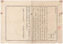 N18031650○明治布告布達 明治11年○山形県管内学資金及び出金法に付 年額五万円に決定 学区取締教員給与等充当 山形県令三島通庸 山形県 ○和本古書古文書
