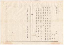 N18031901○明治布告布達 明治11年○租税徴収督励 10年納期分は太政官布告10年第79号税金未納者の財産公売に準拠し処分 山形県令三島通庸 山形県 ○和本古書古文書

明治布告布達 明治11年○租税徴収督励 10年納期分は太政官布告10年第79号税金未納者の財産公売に準拠し処分 山形県令三島通庸 山形県 ○和本古書古文書
190x140mm
１丁
