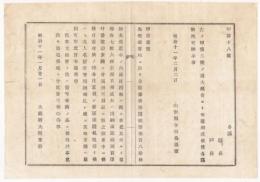N18031903大蔵省布達 明治11年○紙幣局に於て半製の予備二円紙幣紛失に付 日常交換の際注意 番号印等未刷 大蔵卿大隈重能 山形県 ○和本古書古文書
