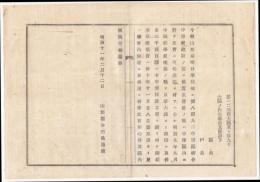 N18031906○明治布告布達 明治11年○山形横町口に第八第九学区連合中学校建設 費用3,200円は師範学校積分を振向け 山形県令三島通庸 山形県 ○和本古書古文書
