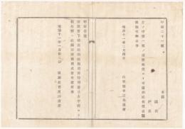 N18031909○明治布告布達 明治11年○北海道美国(びくに)郡美国駅廃止(現積丹町) 古平駅より積丹駅直継 開拓長官黒田清隆 山形県 ○和本古書古文書
