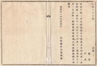 N180319142○明治布告布達 明治11年○租税不納者公売法処分方公布に付 怠納金は10年11月を境として徴収12月以降は免除 山形県令三島通庸 山形県 ○和本古書古文書
