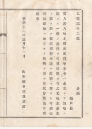 N18031916○明治布告布達 明治11年○質入書入土地の地租改正費 年季中は金主がその土地の義務負担 尤も証印税は地主より収税 山形県令三島通庸 山形県 ○和本古書古文書