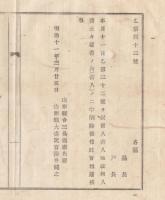 N18031916○明治布告布達 明治11年○質入書入土地の地租改正費 年季中は金主がその土地の義務負担 尤も証印税は地主より収税 山形県令三島通庸 山形県 ○和本古書古文書