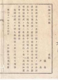 N18031918○明治布告布達 明治11年○旧教部省達9年第2号転宗改式の節の承認書授受の成規を自今廃止 山形県令三島通庸 山形県 ○和本古書古文書
