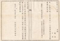 N18031924○内務省布達 明治11年○熊本県玉名郡姫井村を同県山鹿郡米野村へ合併合里村と改称し(現在の山鹿市) 郡界を更定 内務卿大久保利通 山形県 ○和本古書古文書
