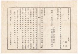 N18031927大蔵省布達 明治11年○第二十九国立銀行設立 愛媛県宇和郡川之石浦(現八幡浜市) 伊予銀行のルーツ 大蔵卿大隈重信 山形県 ○和本古書古文書
