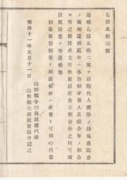 N18031931○明治布告布達 明治11年○惣代人選挙投票所に巡査臨席に付 警察分署人員に不都合なきよう事前打合取計べし 山形県令三島通庸 山形県 ○和本古書古文書
