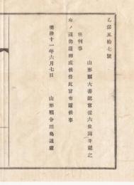 N18032202○明治布告布達 明治11年○山形県辞令 山形県大書記官従六位の薄井龍之を　任判事(判事に任ずる(任命する))  山形県令三島通庸 山形県 和本 古書 古文書
