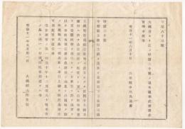 N18032203○大蔵省布達 明治11年○第四十九国立銀行設立 京都府玉蔵町（現みずほ銀行の前身の一つ) 大蔵卿大隈重信 山形県 ○和本古書古文書
