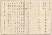 N18032203○大蔵省布達 明治11年○第四十九国立銀行設立 京都府玉蔵町（現みずほ銀行の前身の一つ) 大蔵卿大隈重信 山形県 ○和本古書古文書
