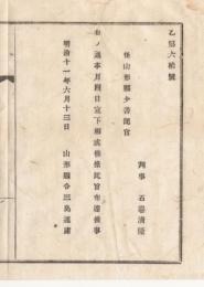 N18032204○明治布告布達 明治11年○辞令 宣下により 判事石巻清隆を山形県少書記官に任ず 山形県令三島通庸 ○和本古書古文書

明治布告布達 明治11年○山形県辞令 宣下により 判事石巻清隆を山形県少書記官に任ず(任命) 山形県令三島通庸 山形県 ○和本古書古文書
190x140mm
１丁
汚れがあります
