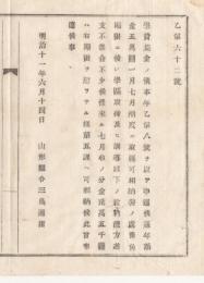 N18032206○明治布告布達 明治11年○学費集金に付納金督励 本年度7月迄2万5千円納金指示 学区取締以下の給与支払に不都合 山形県令三島通庸山形県 ○和本古書古文書

