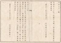 N18032210○内務省布達 明治11年○滋賀県近江国犬上郡五僧村(現多賀町)と岐阜県美濃国石津郡時山村(現大垣市)との国界確定 内務卿伊藤博文 山形県 ○和本古書古文書
