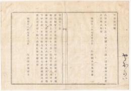 N18032213○内務省布達 明治11年○広島県安芸郡高田郡下甲立村深瀬村(現安芸高田市)と備後国三次郡上川立村(現三次市)との国郡界決定 内務卿伊藤博文 山形県 ○和本古書古文書
