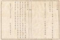 N18032213○内務省布達 明治11年○広島県安芸郡高田郡下甲立村深瀬村(現安芸高田市)と備後国三次郡上川立村(現三次市)との国郡界決定 内務卿伊藤博文 山形県 ○和本古書古文書