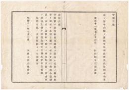 N18032214○太政官布告 明治11年○新しく銀行紙幣五円札発行 各国立銀行に交付発行を命ず 疑念なく授受致可 太政大臣三条実美 山形県 ○和本古書古文書