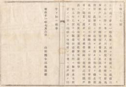 N18032216○明治布告布達 明治11年○寄留逗留者の届出厳守 3日以上の寄留逗留者に付 戸主より警察分署と戸長へ届出 等閑者は厳重に処分 山形県令三島通庸 山形県 ○和本古書古文書
