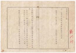 N18032219○太政官布告 明治11年○三品・敬仁親王(ゆきひとしんのう、明治天皇第二皇子) 7月26日薨去 三日の間歌舞音曲等の停止を命ず 太政大臣三条実美 山形県 ○和本古書古文書
