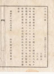 N18032221○明治布告布達 明治11年○町村地籍整頓候上は土地に関する願出届で面積を掲出するものは 地籍番号と地券番号を併記して差出べし 山形県令三島通庸 山形県 ○和本古書古文書
