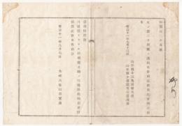 N18032224○太政官布告 明治11年○内国製フラネル紋羽(もんぱ)綾木綿の三種無税輸出を許す 太政大臣三条実美 山形県 ○和本古書古文書
