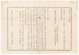 N18032227○大蔵省布達 明治11年○第七十四国立銀行設立 神奈川県横浜南仲通二丁目 (大正9年横浜興信銀行(横浜銀行の前身)に事業譲渡) 大蔵卿伊藤博文 山形県 ○和本古書古文書

