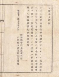 N18032228○明治布告布達 明治11年○官林の下草,官地の秣マグサ刈取許可の者へ 鑑札交付費用1枚1銭5厘と決定 山形県令三島通庸 山形県 ○和本古書古文書
