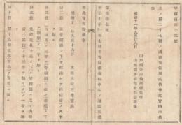 N18032230○太政官布告 明治11年○売薬規則(太政官布告10年第7号) 4カ条改正 売薬免許鑑札の発行官庁は内務省とされたほか 太政大臣三条実美 山形県 ○和本古書古文書