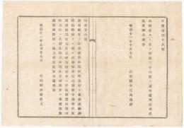 N18032603内務省布達 明治11年○広島県安芸国豊田郡田野浦村(現三原市)と備後国御調郡西野村(現 同)との国郡界決定 内務卿伊藤博文 山形県 ○和本古書古文書
