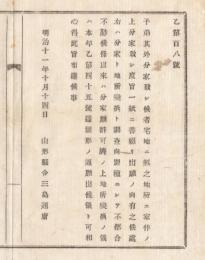 N18032609○明治布告布達 明治11年○子弟分家と地所変換家作の一紙での願出は不都合 分家願出許可ののち地所変換の願出 山形県令三島通庸 山形県 ○和本古書古文書
