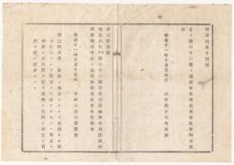 N18032613○太政官布告 明治11年○内国船難破及漂流物取扱規則1ヶ条追加 第38条取揚た巨大材木の公売処分方 太政大臣三条実美 山形県 ○和本古書古文書

