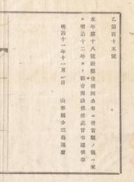 N18032620○明治布告布達 明治11年○本年7月第18号府県会規則公布に付 当県は明治12年より県会開設 山形県令三島通庸 山形県○和本古書古文書
