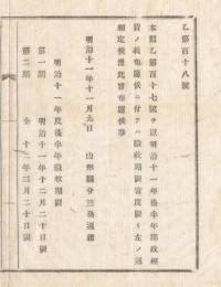 N18032621○明治布告布達 明治11年○本県明治11年後半年 郡政経費徴収期限制定 2期に分けて徴収 山形県令三島通庸 山形県 ○和本古書古文書
