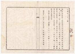 N18032625○明治布告布達 明治11年○更正地券状下附後 名面失誤,改姓名,転住等は券状は書換えず 無税で朱書き訂正 山形県令三島通庸 山形県 ○和本古書古文書
