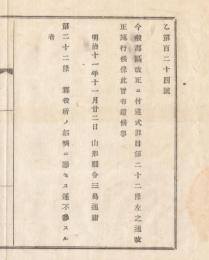 N18032626○明治布告布達 明治11年郡区改正に付 違式罪目第22条改正 郡役所の召喚に遅不参する者 山形県令三島通庸 山形県 ○和本古書古文書


