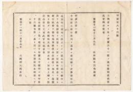N18032634○大蔵省布達 明治11年○第五十二国立銀行設立 愛媛県松山紙屋町(現松山市) 現存する伊予銀行のルーツ 大蔵卿大隈重信 山形県 ○和本古書古文書
