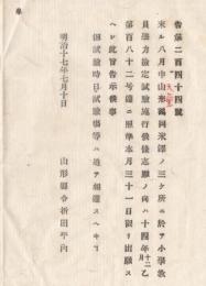 N18033006○明治布告布達 明治17年○来る8月小学校教員学力検定試験を山形鶴岡米沢の3ヶ所に於いて施行 山形県令折田平内 山形県 ○和本古書古文書

