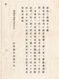 N18033015○明治布告布達 明治17年○国内コレラ発生に付 日常生活の衛生管理注意指導 病災未然防止 山形県令折田平内 山形県 ○和本古書古文書

1明治布告布達 明治17年○国内コレラ発生に付 日常生活の衛生管理注意指導 病災未然防止 山形県令折田平内 山形県 ○和本古書古文書
90x140mm
１丁
シミがあります
