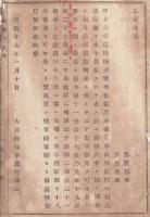 N18040501○明治布告布達 明治17年○昨16年徴兵令改正に付 本年徴集は旧徴兵令に拠り徴集し 新令に当たる事項は本年18年適齢徴集者より実施 大阪府知事建野郷三 大阪府 ○和本古書古文書