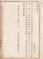 N18040504○明治布告布達 明治17年○昨16年徴兵令改正 本年徴兵使巡行に付 本年3月より始め6月を以て復命 大阪府知事建野郷三 大阪府 ○和本古書古文書