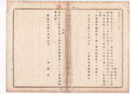 N18040508○明治布告布達 明治17年○予備兵と帰休兵の定例操練復習施行に付 該当兵へ周知 他行出稼者は予め呼戻し実施 大阪府知事建野郷三 大阪府 ○和本古書古文書

