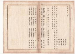 N18040510○明治布告布達 明治17年○発行禁止教科書6件 文部省布達に違背に付授業使用不可  白石時康編 小学教授本他 大阪府知事建野郷三 大阪府 ○和本古書古文書
