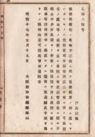 N18040514○明治布告布達 明治17年○後備軍司令部条例に付 身分異動に関する願届等手続きを順守せしむ 大阪府知事 建野郷三 大阪府 ○和本古書古文書
